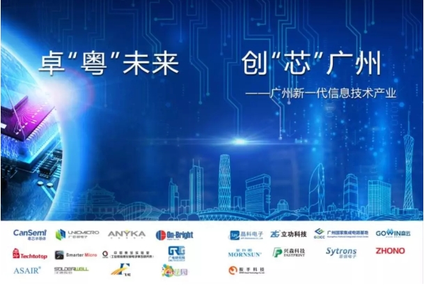 “卓‘粤’未来 创‘芯’广州”｜广州市21家集成电路企业惊艳亮相CITE2019！