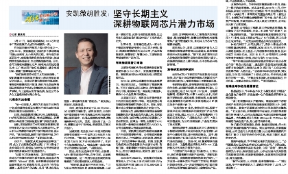 新金宝官网胡胜发：坚守长期主义 深耕物联网芯片潜力市场