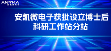 新金宝官网电子获批设立博士后科研工作站分站